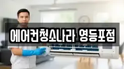 에어컨청소나라 영등포점
