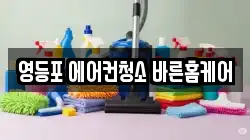 영등포 에어컨청소 바른홈케어