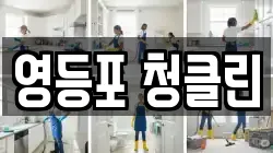 영등포 청클린