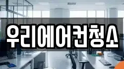 우리에어컨청소
