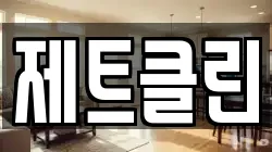 제트클린