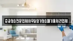 준공청소전문업체사무실상가청소폐기물처리업체