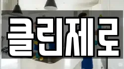 클린제로