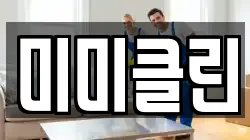 미미클린