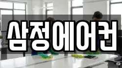 삼정에어컨