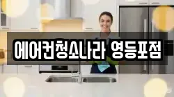 에어컨청소나라 영등포점