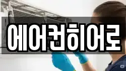 에어컨히어로