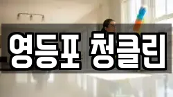 영등포 청클린
