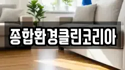 종합환경클린코리아
