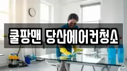 쿨팡맨 당산에어컨청소