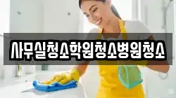 사무실청소학원청소병원청소