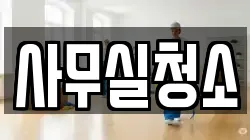 사무실청소