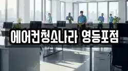 서울특별시 영등포구 당산동2가 청소,입주청소,사무실청소,에어컨청소,특수청소,상가청소,거주청소,유품정리
