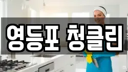 영등포 청클린