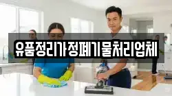 유품정리가정폐기물처리업체