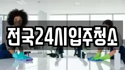전국24시입주청소