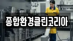 종합환경클린코리아