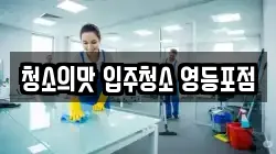 청소의맛 입주청소 영등포점