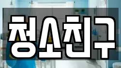 청소친구