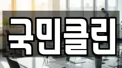 국민클린