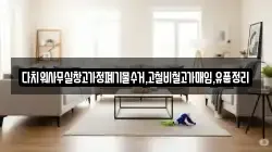 다치워사무실창고가정폐기물수거,고철비철고가매입,유품정리