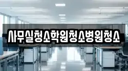 사무실청소학원청소병원청소