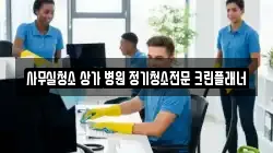 사무실청소 상가 병원 정기청소전문 크린플래너
