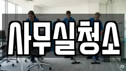 사무실청소