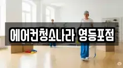 에어컨청소나라 영등포점