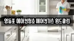 영등포 에어컨청소 에어컨가스 윈드클린