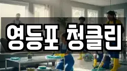 영등포 청클린