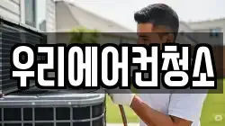 우리에어컨청소
