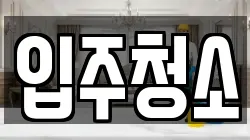 서울특별시 영등포구 당산동3가 청소,입주청소,사무실청소,에어컨청소,특수청소,상가청소,거주청소,유품정리