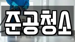 준공청소