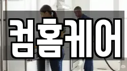 컴홈케어