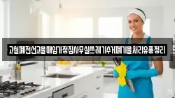 고철폐전선고물매입가정집사무실쓰레기수거폐기물처리유품정리