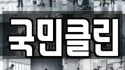 국민클린