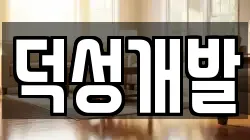 덕성개발