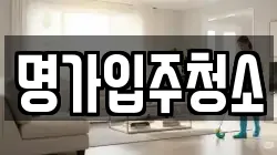 명가입주청소