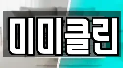 미미클린