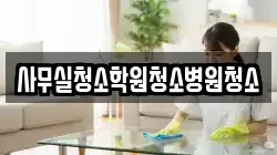 사무실청소학원청소병원청소