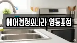 서울특별시 영등포구 당산동4가 청소,입주청소,사무실청소,에어컨청소,특수청소,상가청소,거주청소,유품정리