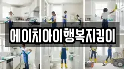 에이치아이행복지킴이