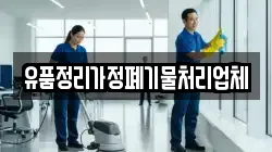 유품정리가정폐기물처리업체