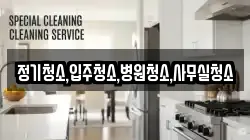 정기청소,입주청소,병원청소,사무실청소