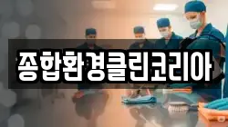 종합환경클린코리아