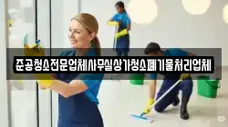 준공청소전문업체사무실상가청소폐기물처리업체