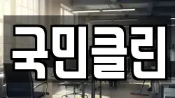 국민클린