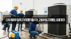 다치워사무실창고가정폐기물수거,고철비철고가매입,유품정리
