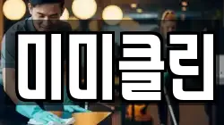 미미클린